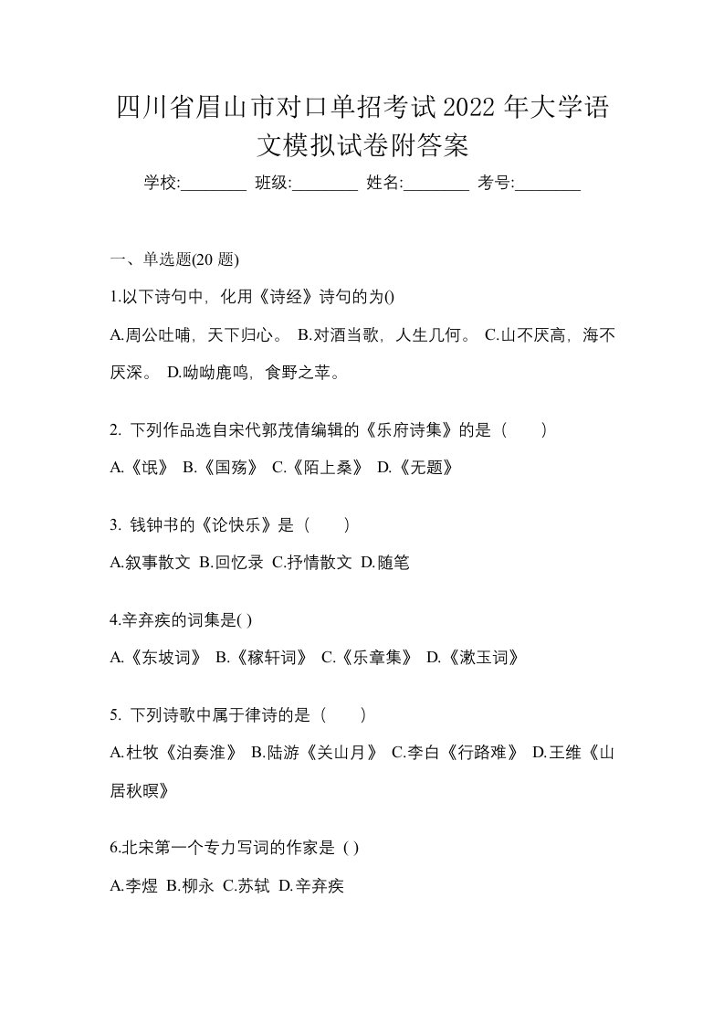 四川省眉山市对口单招考试2022年大学语文模拟试卷附答案