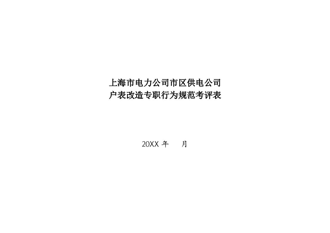 电力行业-上海市电力公司市区供电公司户表改造专职行为规范考评表