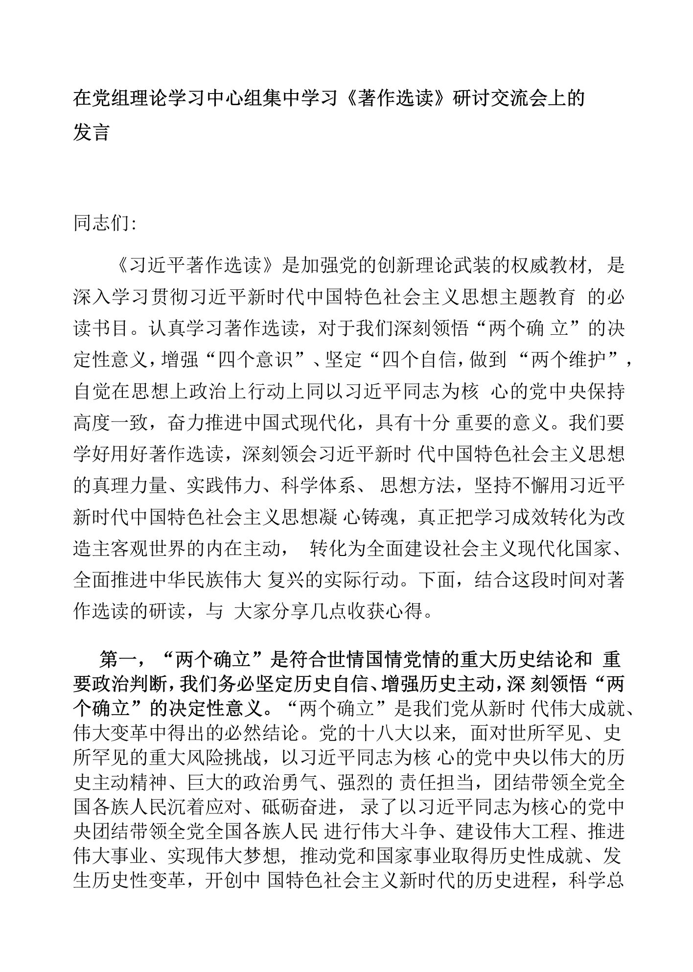 5篇班子成员在党组理论学习中心组集中学习《著作选读》研讨交流会上的发言