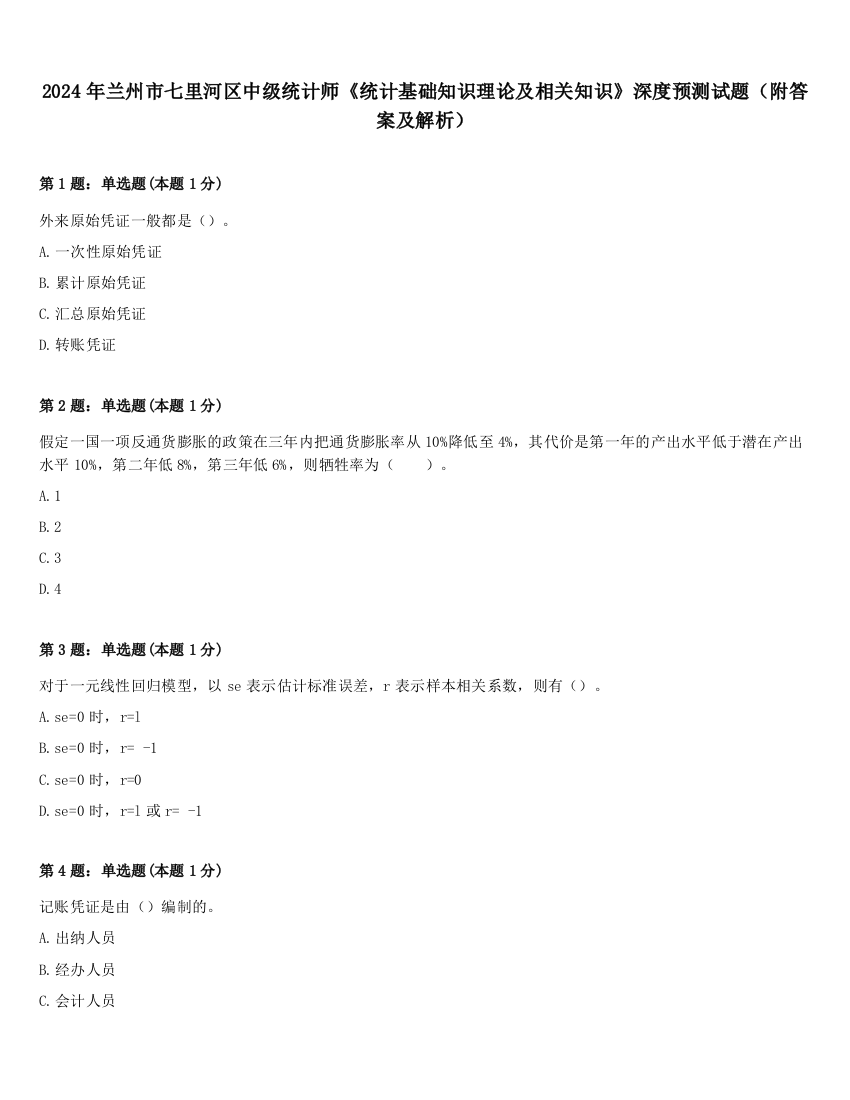 2024年兰州市七里河区中级统计师《统计基础知识理论及相关知识》深度预测试题（附答案及解析）