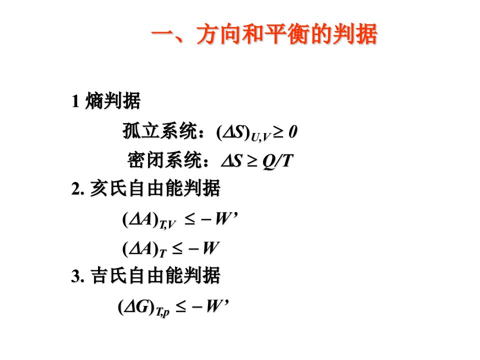 物理化学简明教程印永嘉热力学第二定律习题课ppt课件