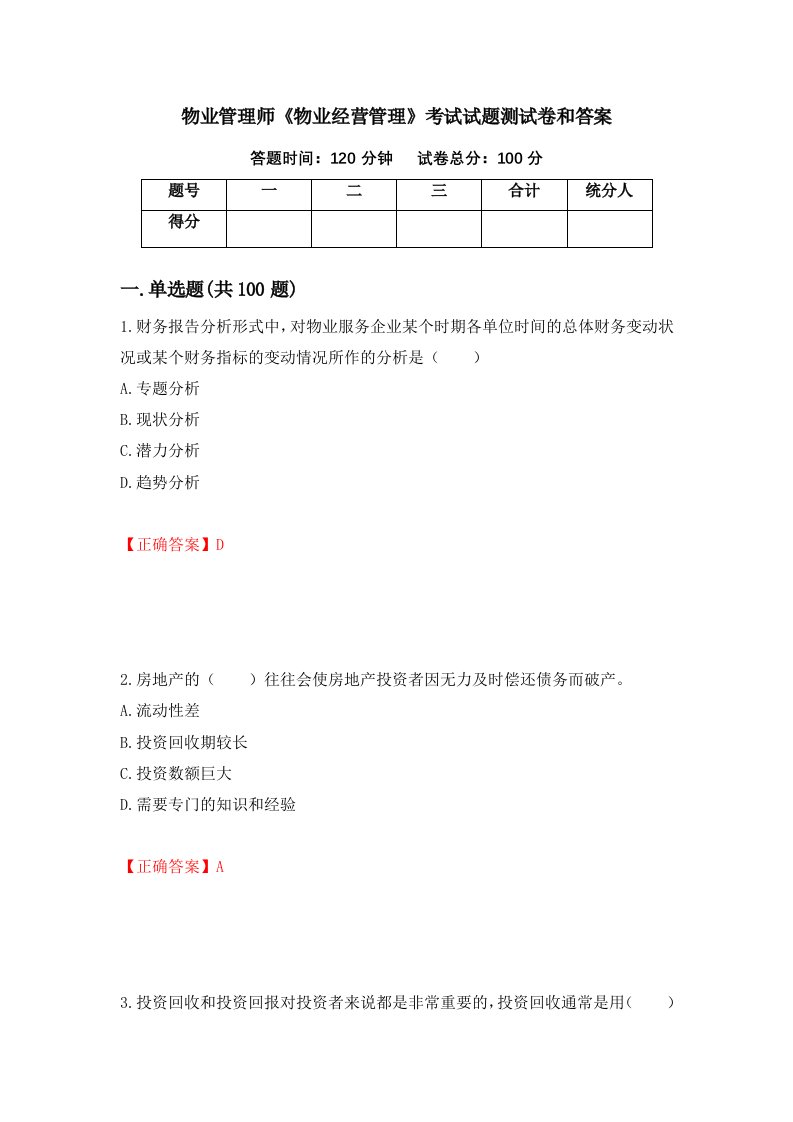 物业管理师物业经营管理考试试题测试卷和答案第87次