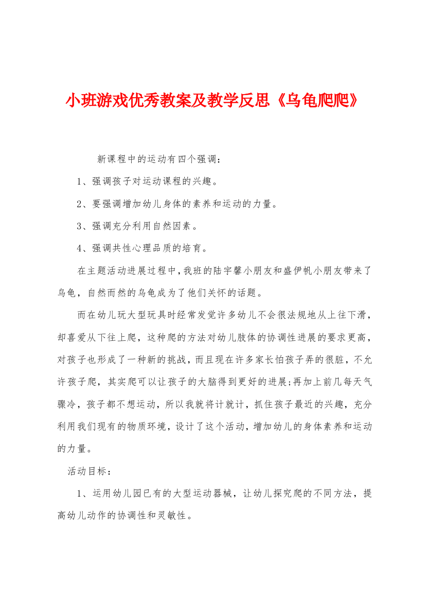 小班游戏优秀教案及教学反思乌龟爬爬