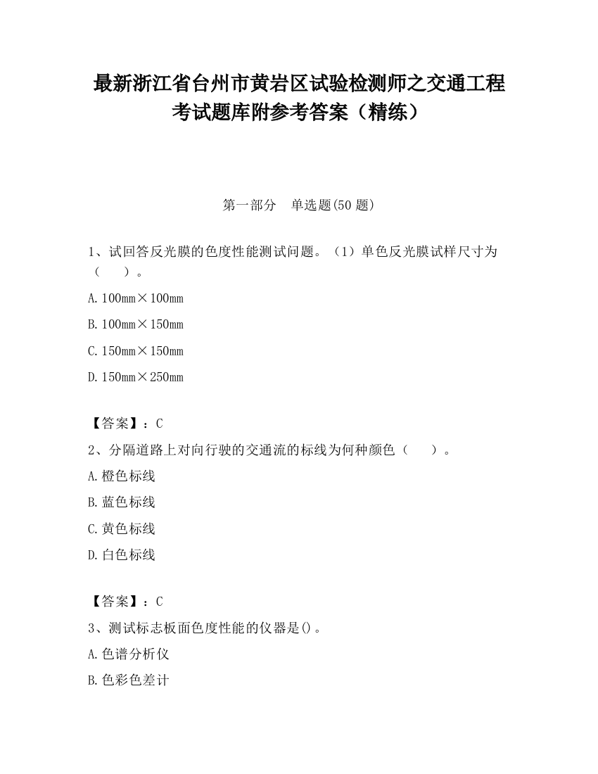 最新浙江省台州市黄岩区试验检测师之交通工程考试题库附参考答案（精练）