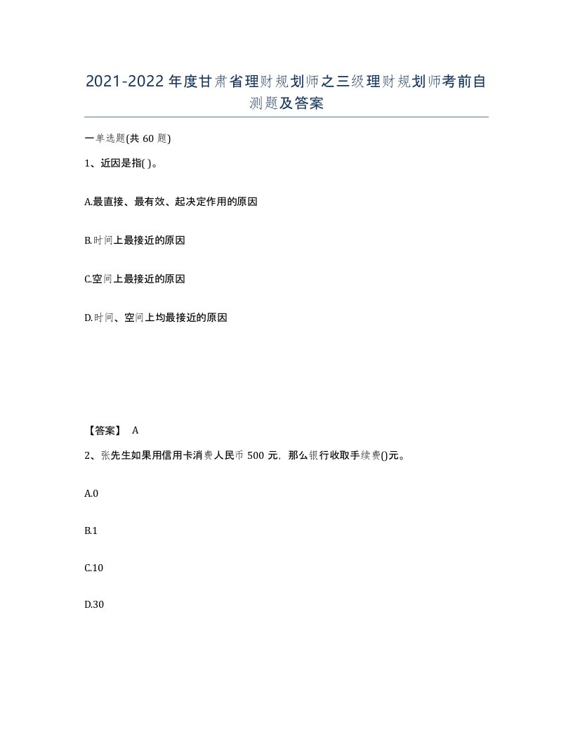 2021-2022年度甘肃省理财规划师之三级理财规划师考前自测题及答案