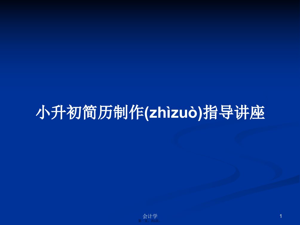 小升初简历制作指导讲座学习教案