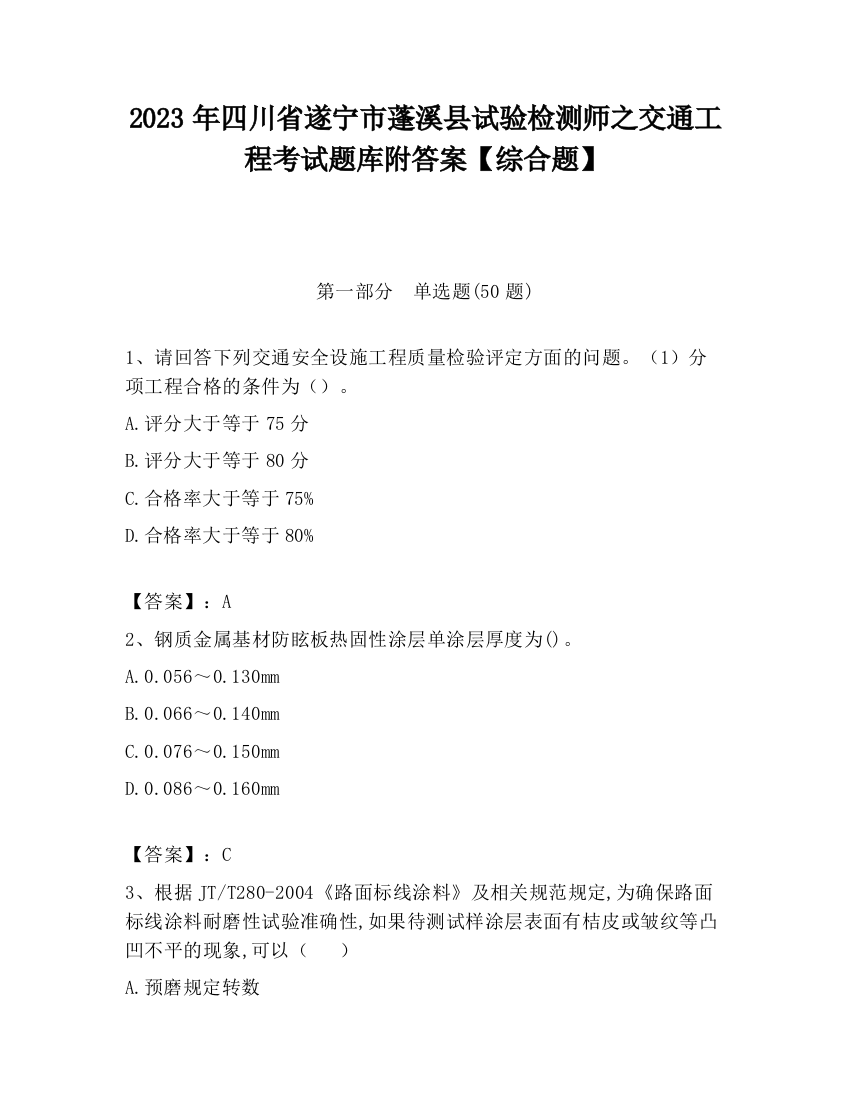 2023年四川省遂宁市蓬溪县试验检测师之交通工程考试题库附答案【综合题】