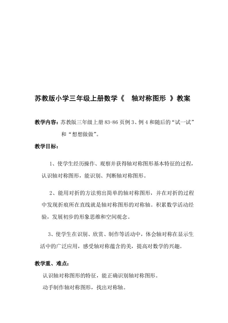 苏教版小学三年级上册数学轴对称图形教案