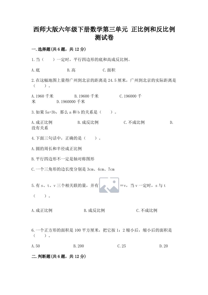 西师大版六年级下册数学第三单元