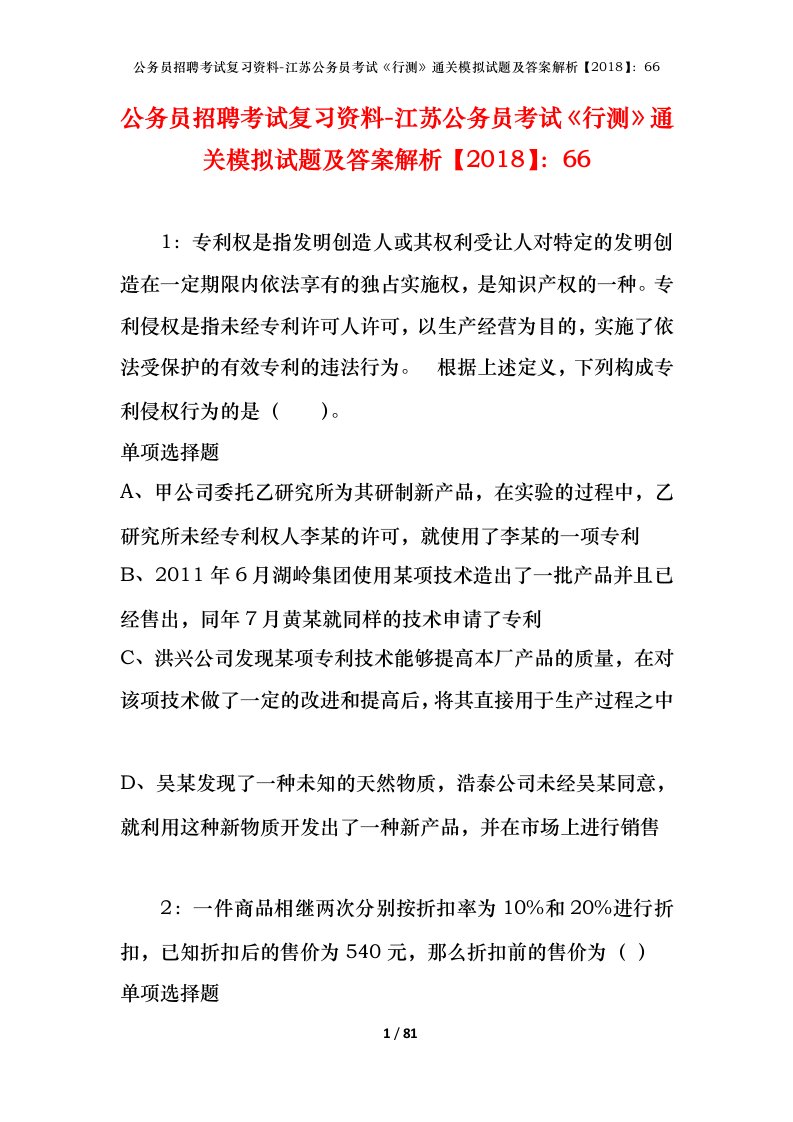 公务员招聘考试复习资料-江苏公务员考试行测通关模拟试题及答案解析201866