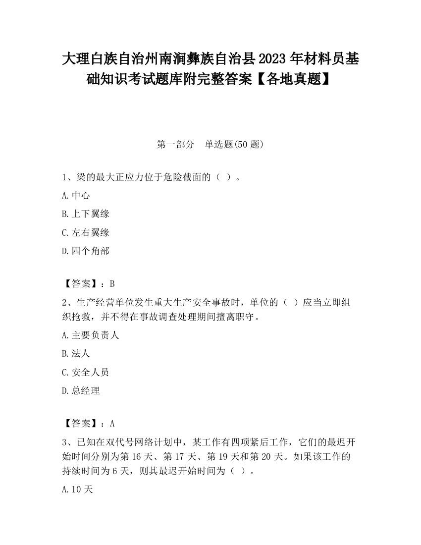 大理白族自治州南涧彝族自治县2023年材料员基础知识考试题库附完整答案【各地真题】