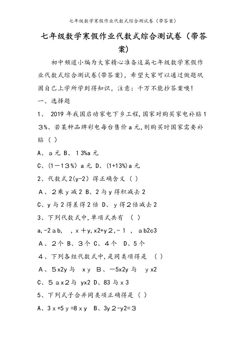 七年级数学寒假作业代数式综合测试卷（带答案）