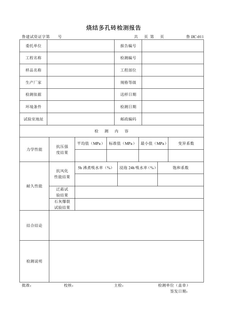 建筑资料-鲁JJC011烧结多孔砖检测报告