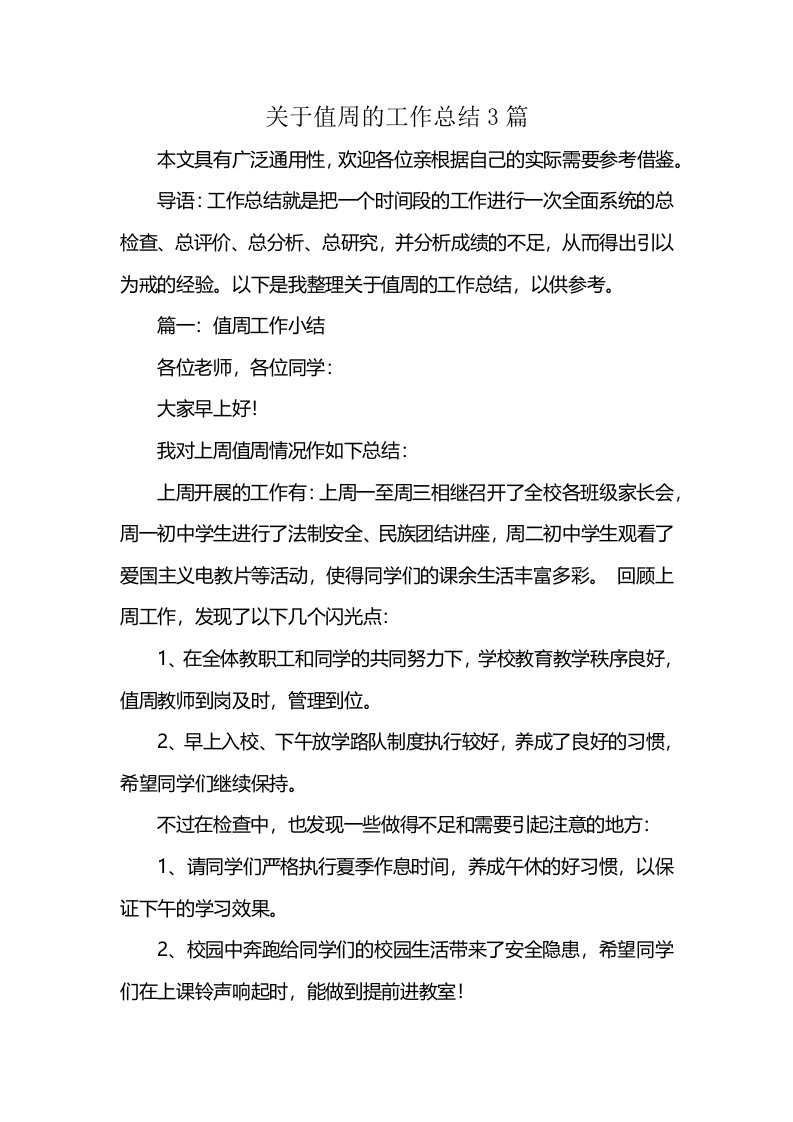 关于值周的工作总结3篇