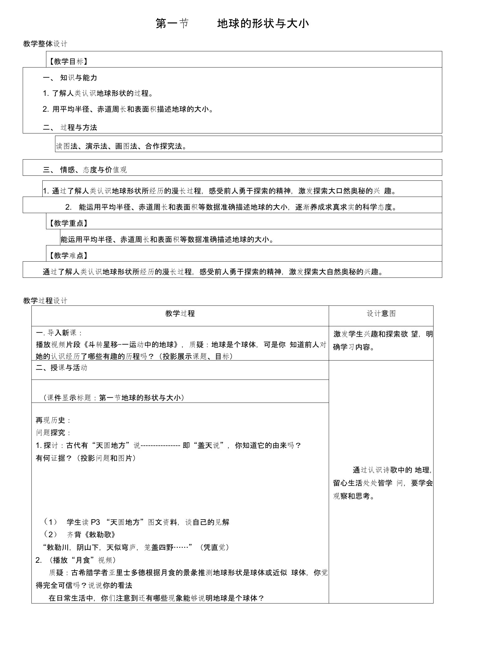 七年级地理上册11地球的形状与大小教学设计（新版）商务星球版