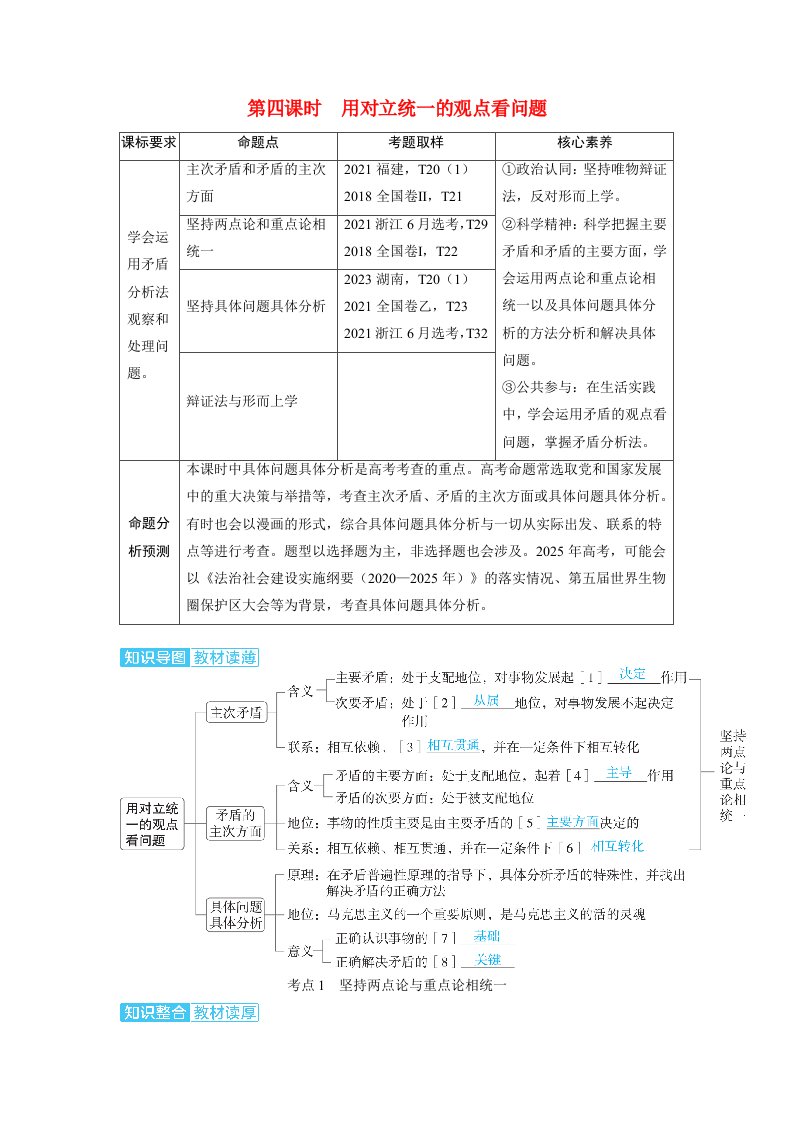 备考2024届高考政治一轮复习讲义必修4第三课把握世界的规律第四课时用对立统一的观点看问题考点1坚持两点论与重点论相统一