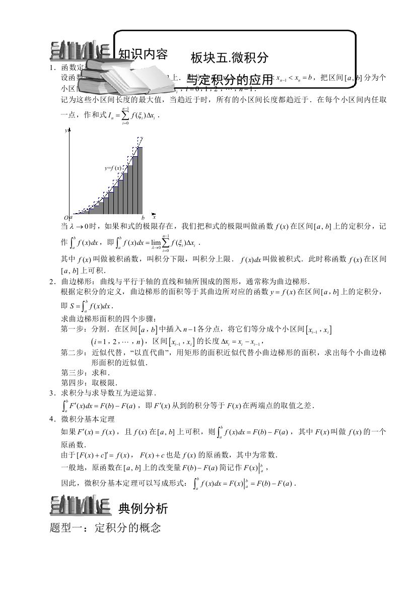 导数及其应用1板块五微积分与定积分的应用学生版