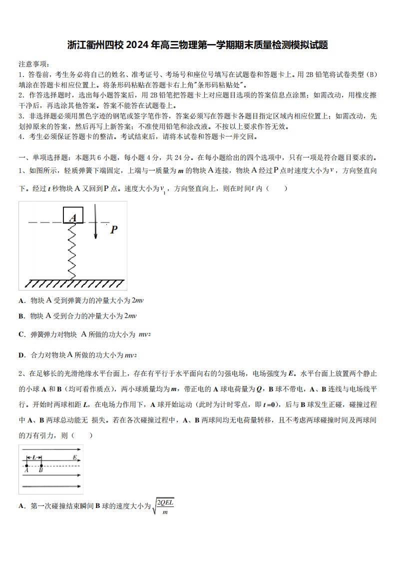 浙江衢州四校2024年高三物理第一学期期末质量检测模拟试题含解析2963