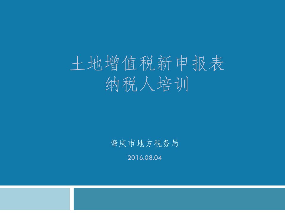 土地增值税新申报表纳税人培训