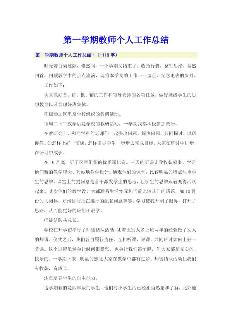 第一学期教师个人工作总结