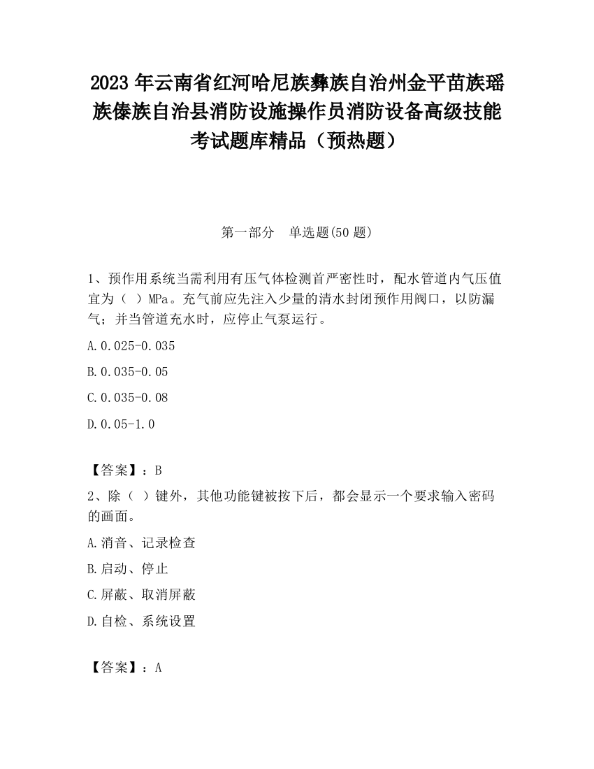 2023年云南省红河哈尼族彝族自治州金平苗族瑶族傣族自治县消防设施操作员消防设备高级技能考试题库精品（预热题）