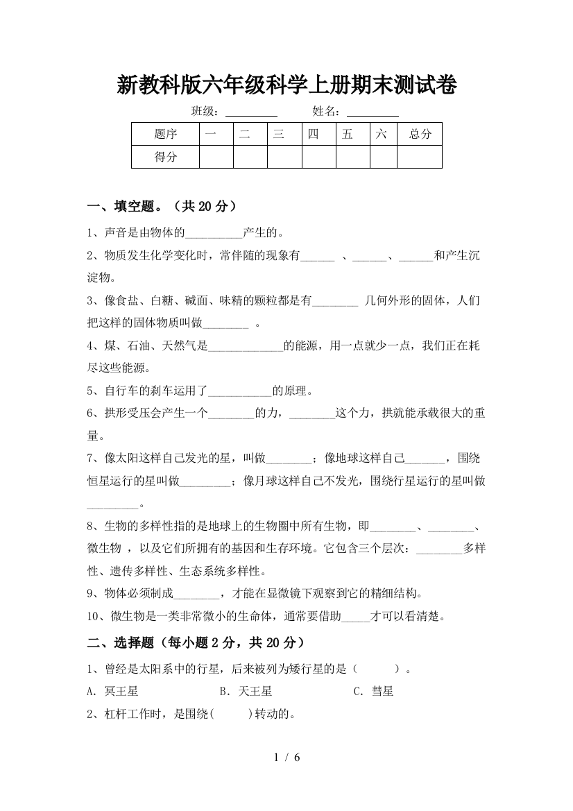 新教科版六年级科学上册期末测试卷