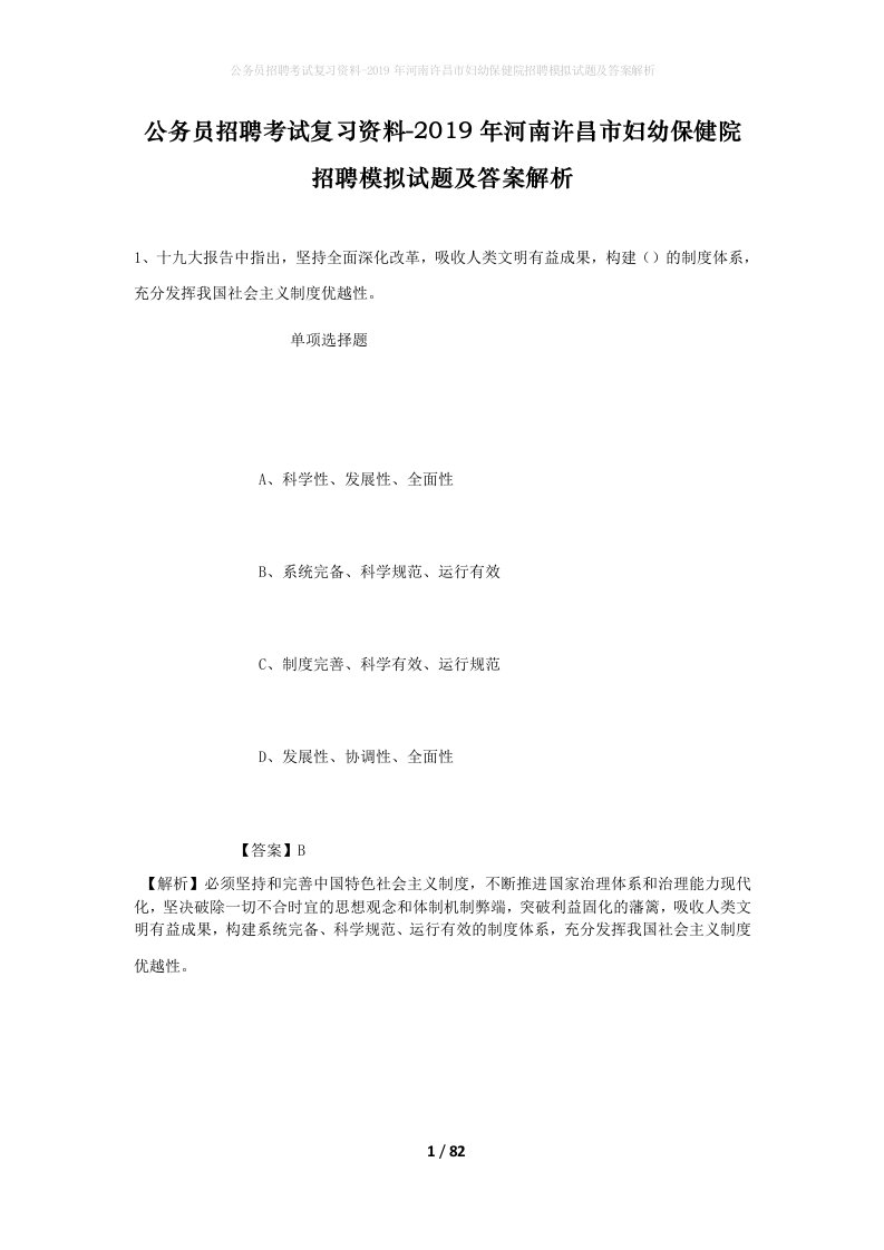 公务员招聘考试复习资料-2019年河南许昌市妇幼保健院招聘模拟试题及答案解析