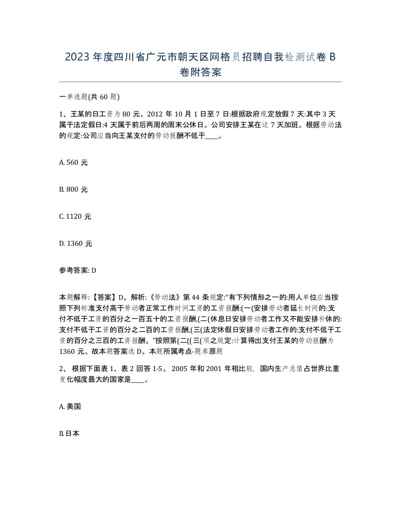 2023年度四川省广元市朝天区网格员招聘自我检测试卷B卷附答案