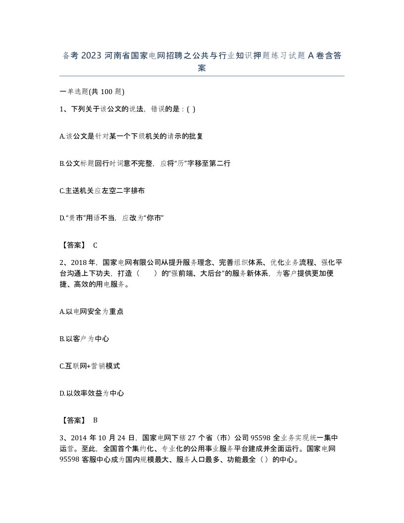 备考2023河南省国家电网招聘之公共与行业知识押题练习试题A卷含答案