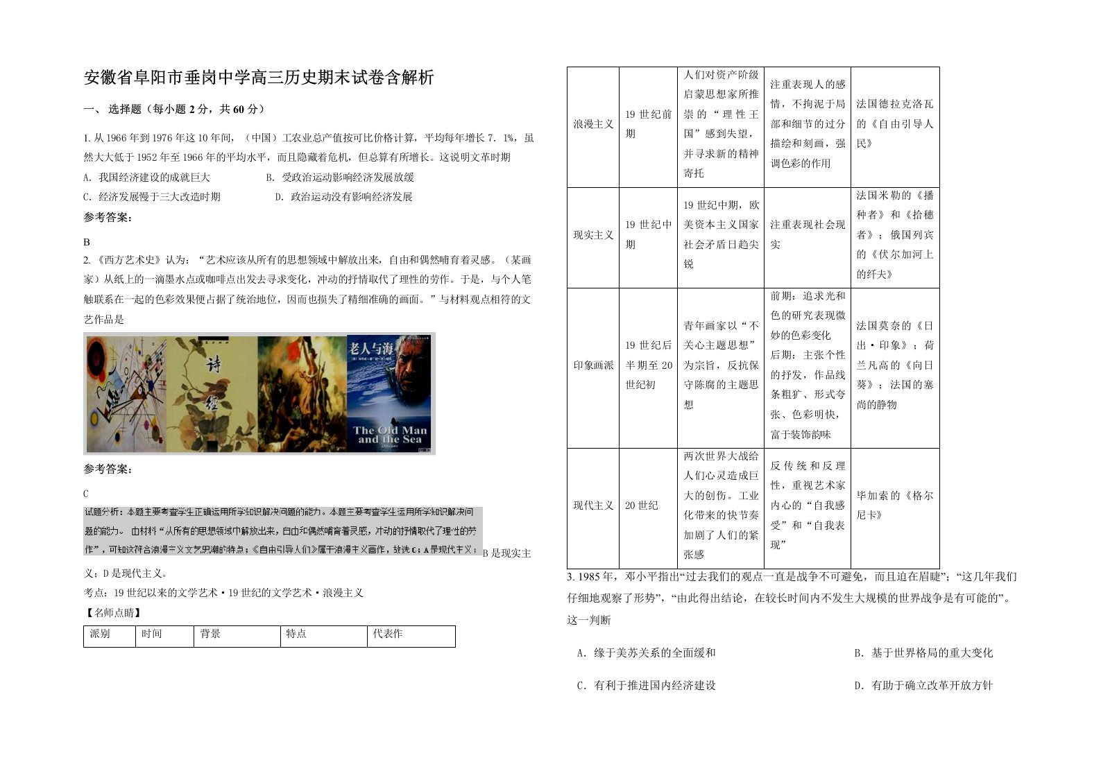 安徽省阜阳市垂岗中学高三历史期末试卷含解析