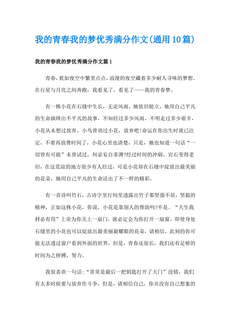 我的青春我的梦优秀满分作文(通用10篇)