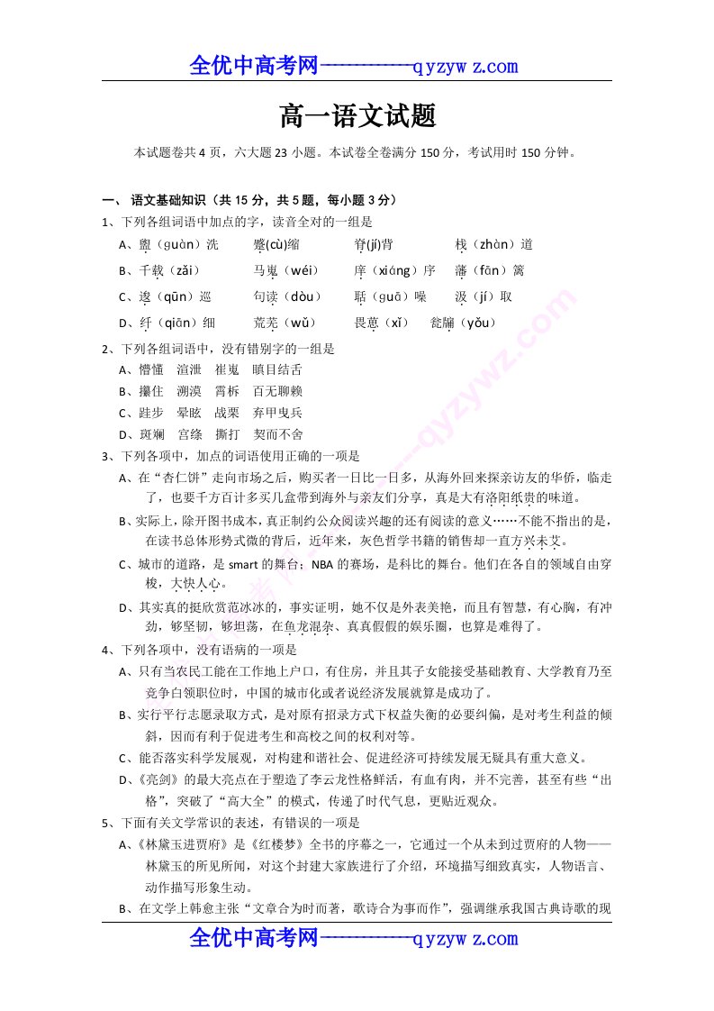 山东省济钢高中高一下学期期中考试语文试题