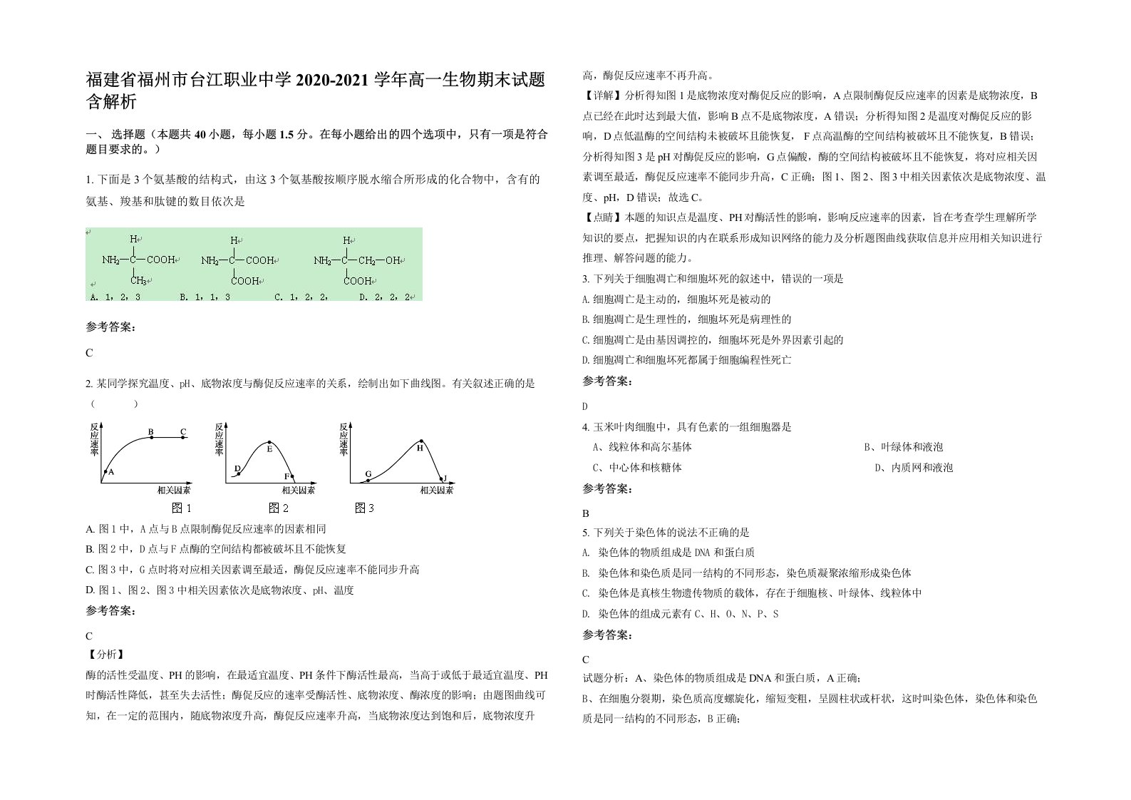 福建省福州市台江职业中学2020-2021学年高一生物期末试题含解析