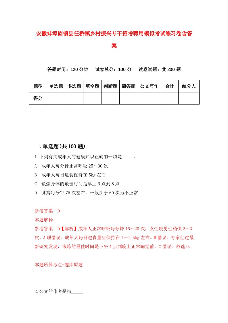 安徽蚌埠固镇县任桥镇乡村振兴专干招考聘用模拟考试练习卷含答案5