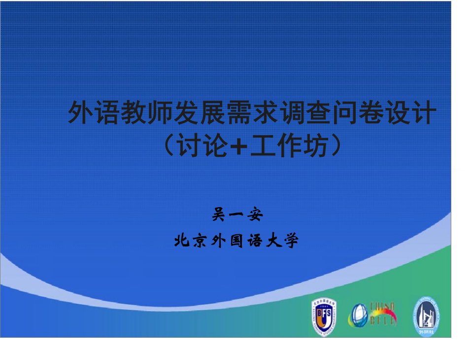 外语教师发展需求调查问卷设计讨论工作坊公开课获奖课件省赛课一等奖课件