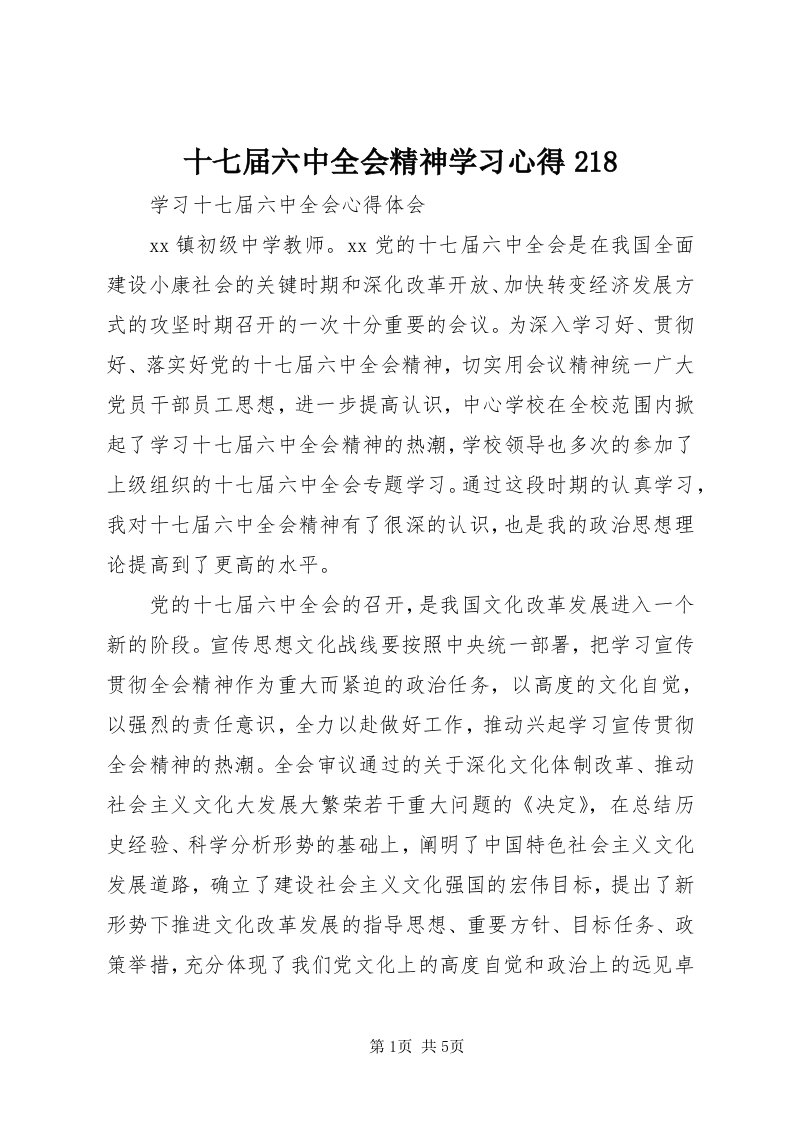 5十七届六中全会精神学习心得8