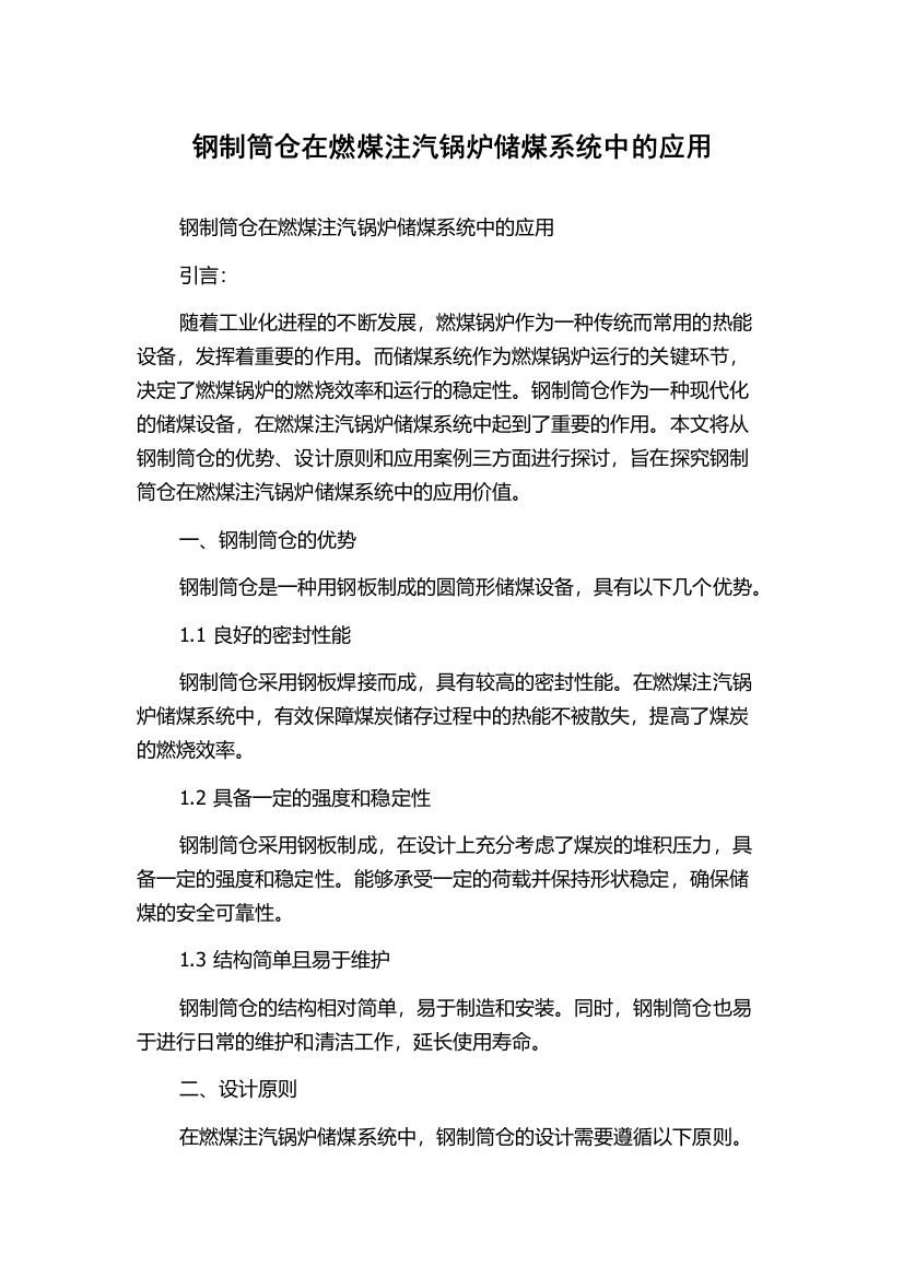 钢制筒仓在燃煤注汽锅炉储煤系统中的应用