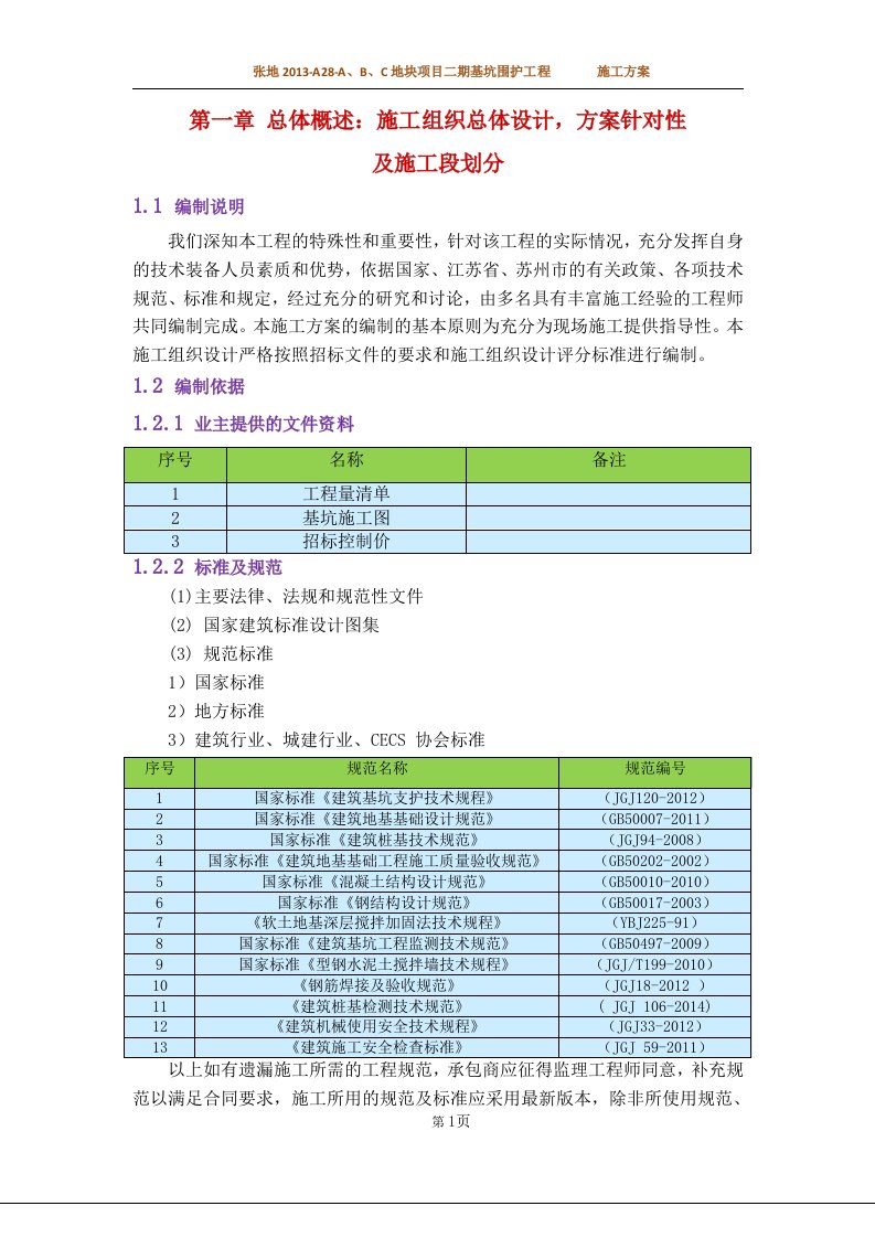 张家港二标、三标基坑围护施工方案