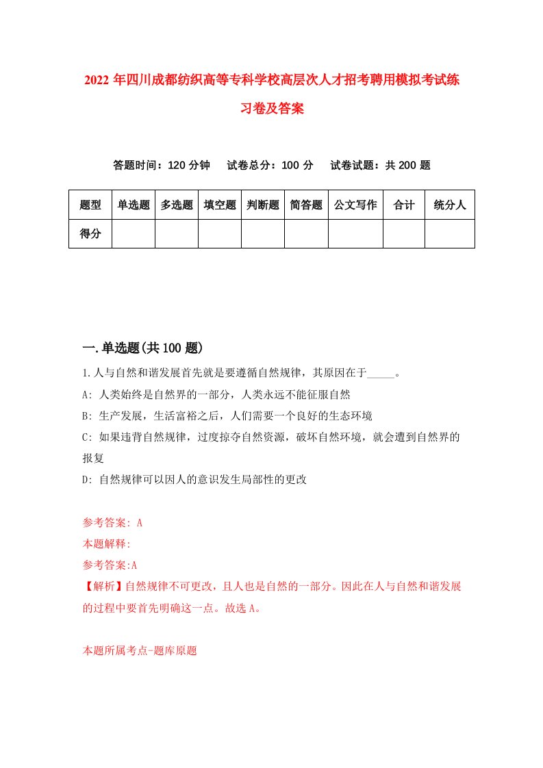 2022年四川成都纺织高等专科学校高层次人才招考聘用模拟考试练习卷及答案第7版