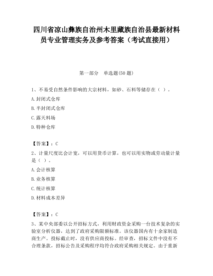 四川省凉山彝族自治州木里藏族自治县最新材料员专业管理实务及参考答案（考试直接用）