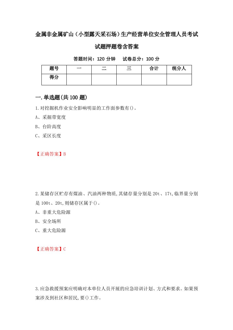 金属非金属矿山小型露天采石场生产经营单位安全管理人员考试试题押题卷含答案65