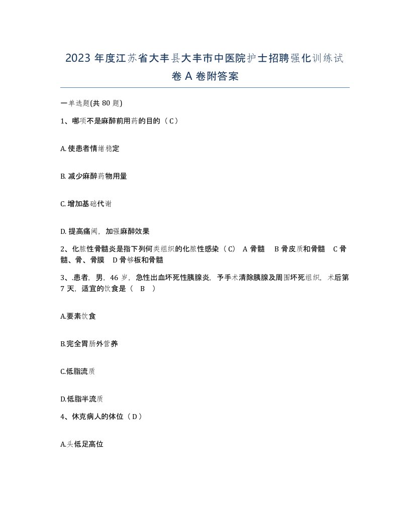 2023年度江苏省大丰县大丰市中医院护士招聘强化训练试卷A卷附答案