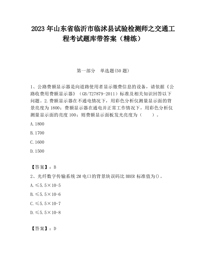 2023年山东省临沂市临沭县试验检测师之交通工程考试题库带答案（精练）