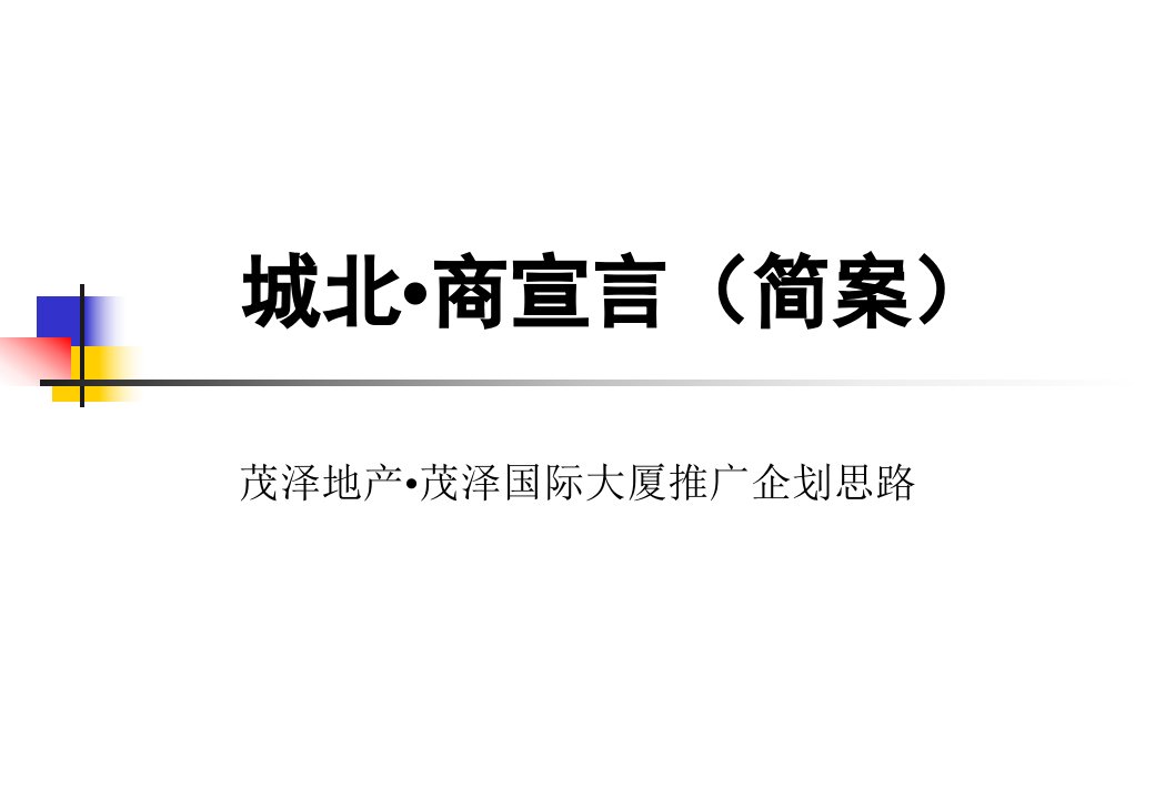 茂泽国际大厦推广企划案