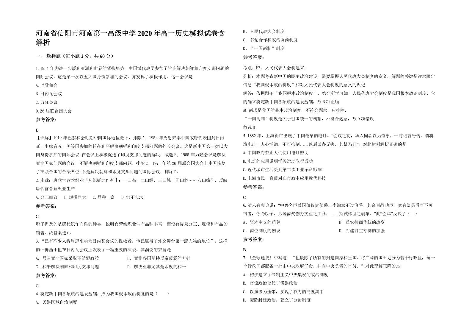 河南省信阳市河南第一高级中学2020年高一历史模拟试卷含解析