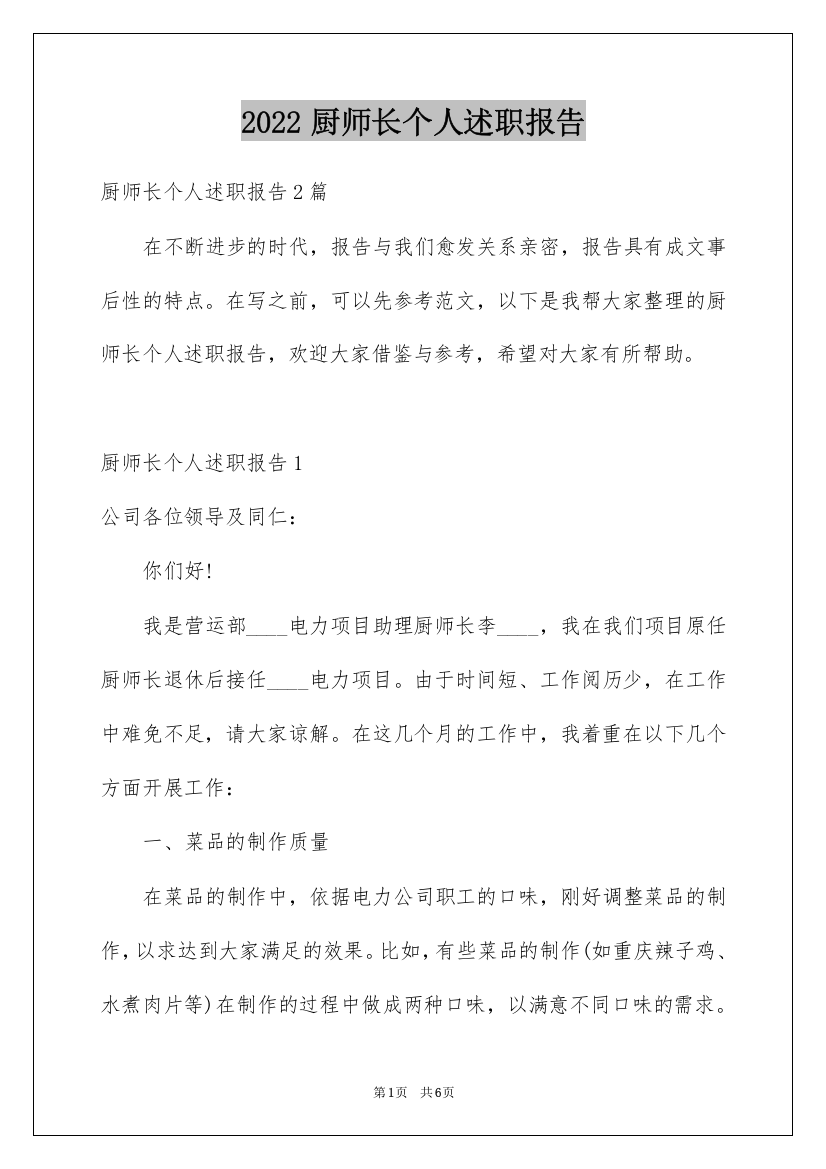 2022厨师长个人述职报告