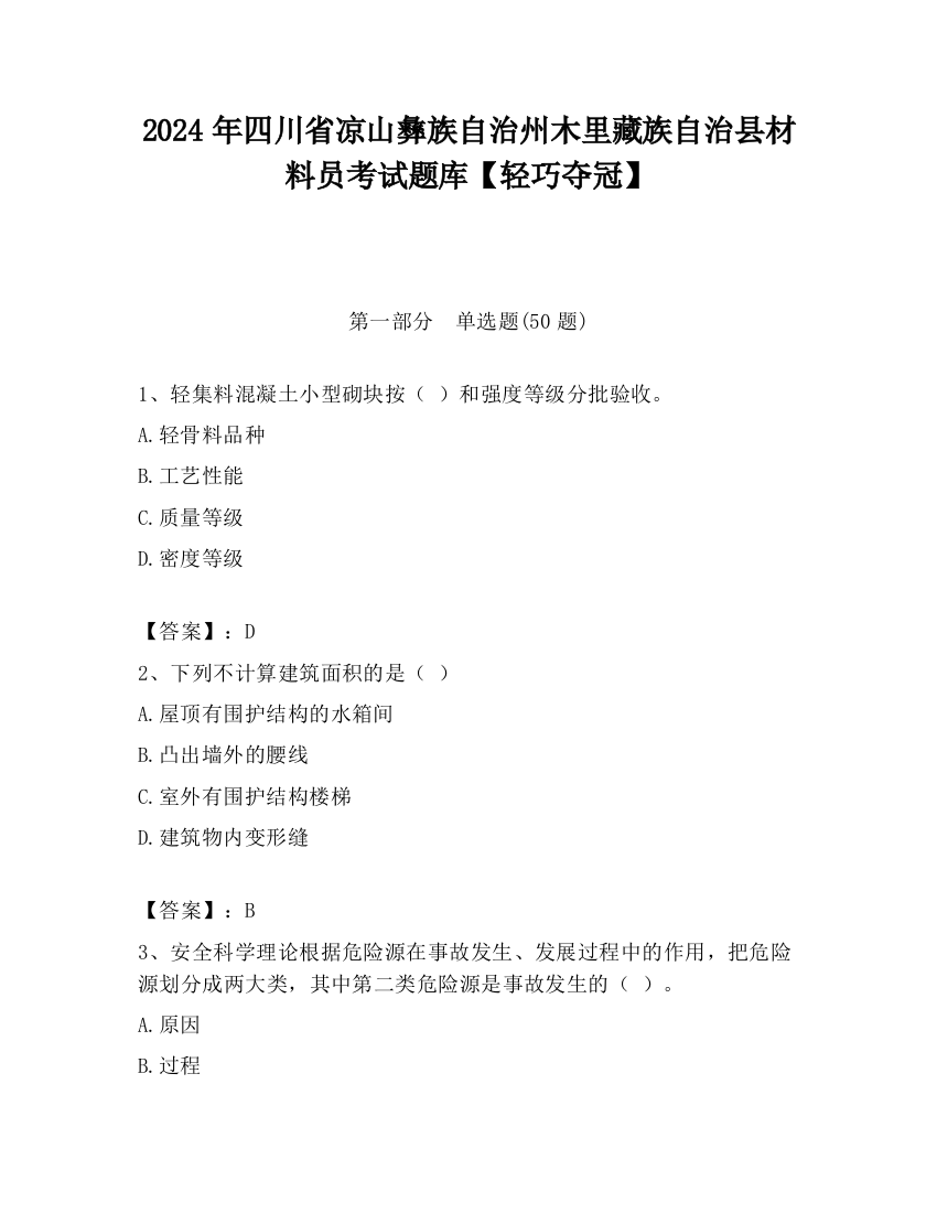 2024年四川省凉山彝族自治州木里藏族自治县材料员考试题库【轻巧夺冠】