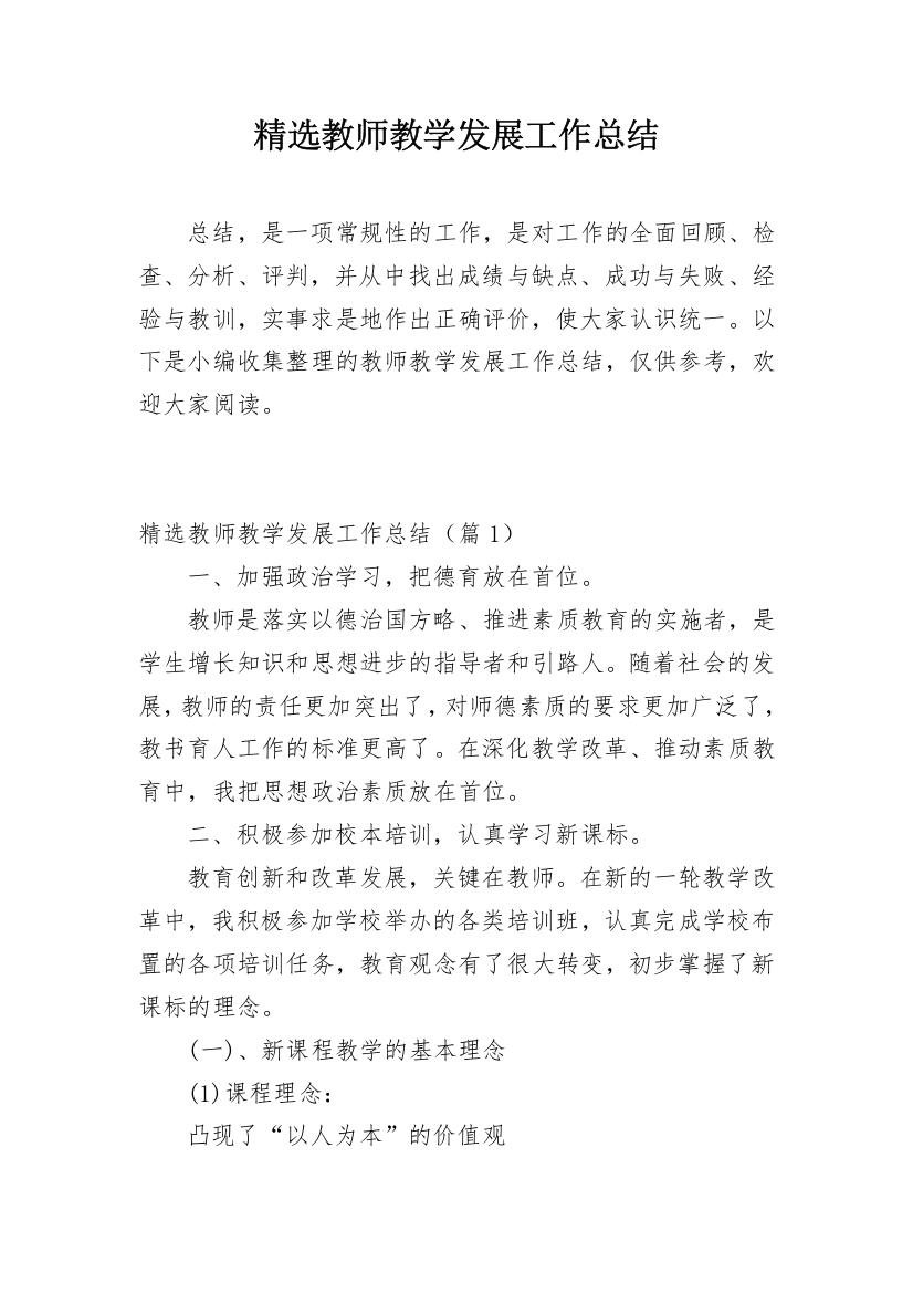 精选教师教学发展工作总结