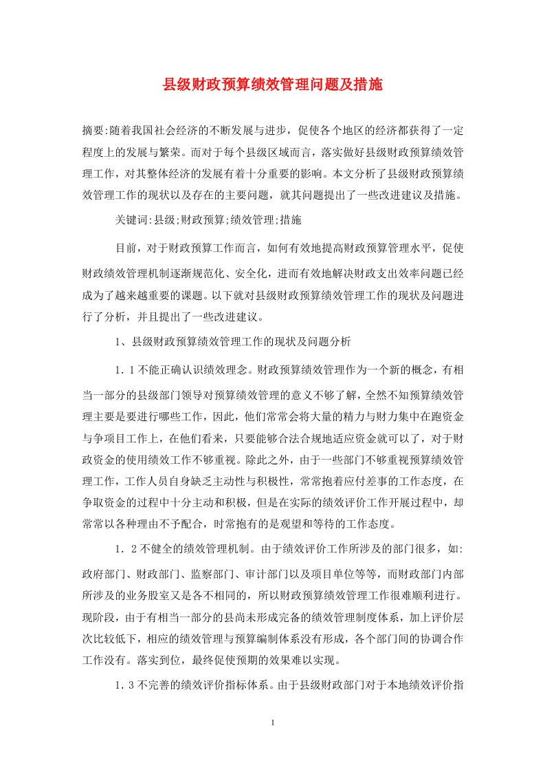 精编县级财政预算绩效管理问题及措施