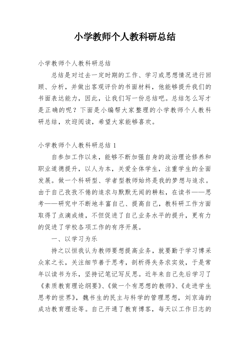 小学教师个人教科研总结_1